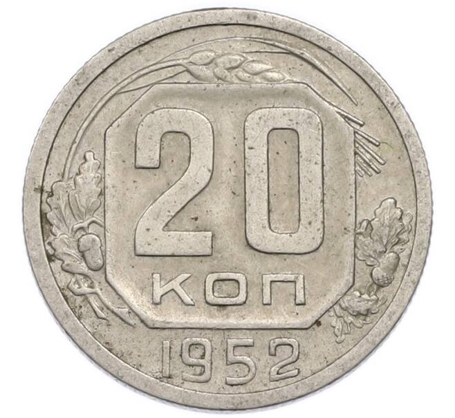 Монета 20 копеек 1952 года (Артикул: T11-50788) — Фото №1