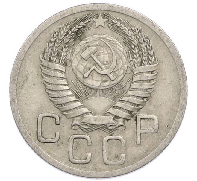 Монета 20 копеек 1952 года (Артикул: T11-50788) — Фото №2