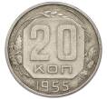Монета 20 копеек 1955 года (Артикул: T11-50791) — Фото №1
