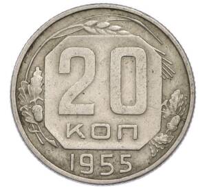 20 копеек 1955 года — Фото №1