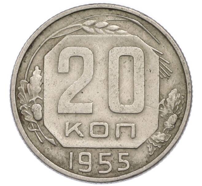 Монета 20 копеек 1955 года (Артикул: T11-50791) — Фото №1