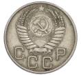 Монета 20 копеек 1955 года (Артикул: T11-50791) — Фото №2