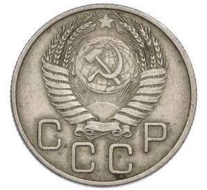 20 копеек 1955 года — Фото №2