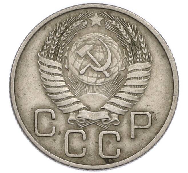 Монета 20 копеек 1955 года (Артикул: T11-50791) — Фото №2