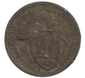 20 копеек 1932 года