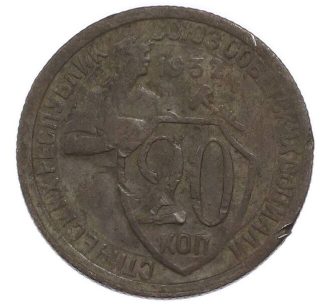 Монета 20 копеек 1932 года (Артикул: T11-50793) — Фото №1