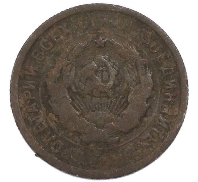 Монета 20 копеек 1932 года (Артикул: T11-50793) — Фото №2