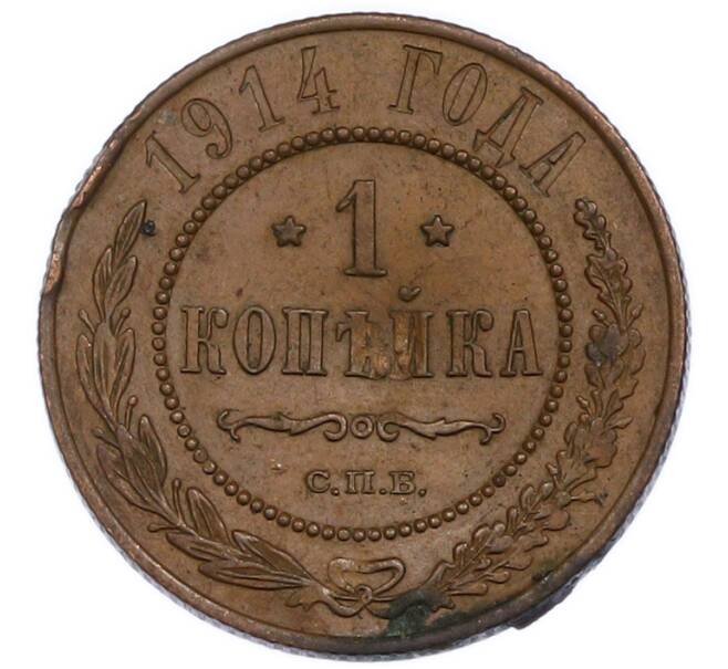 Монета 1 копейка 1914 года СПБ (Артикул: T11-50794) — Фото №1