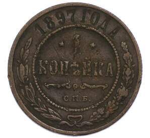 1 копейка 1897 года СПБ