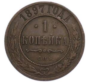 1 копейка 1897 года СПБ