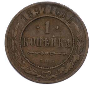 1 копейка 1897 года СПБ