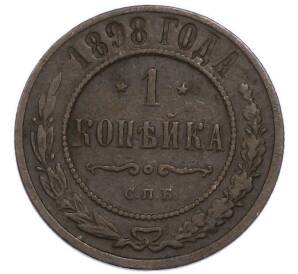 1 копейка 1898 года СПБ