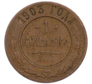 1 копейка 1903 года СПБ