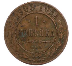 1 копейка 1903 года СПБ