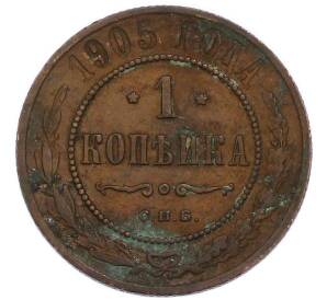 1 копейка 1905 года СПБ
