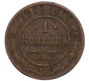 1 копейка 1907 года СПБ