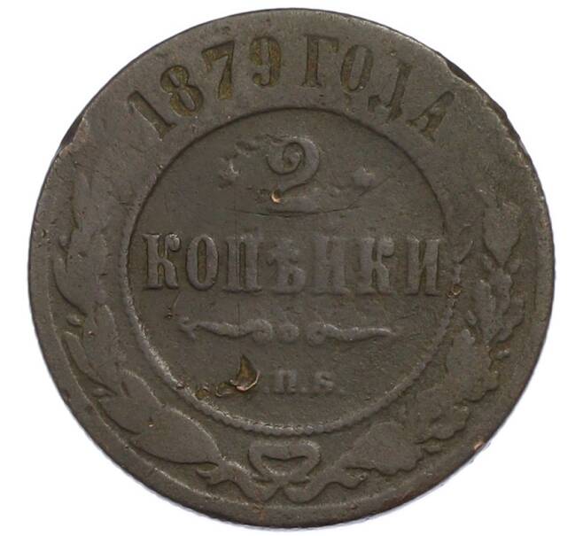Монета 2 копейки 1879 года СПБ (Артикул: T11-50824) — Фото №1
