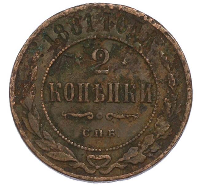 Монета 2 копейки 1881 года СПБ (Артикул: T11-50827) — Фото №1