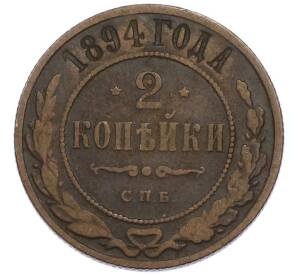 2 копейки 1894 года СПБ — Фото №1