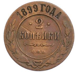 2 копейки 1899 года СПБ