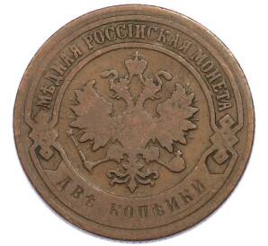 2 копейки 1899 года СПБ