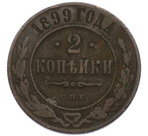 2 копейки 1899 года СПБ