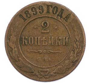 2 копейки 1899 года СПБ