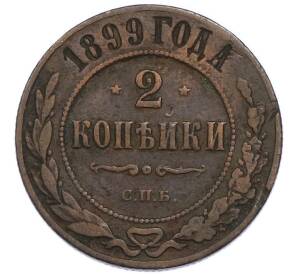 2 копейки 1899 года СПБ
