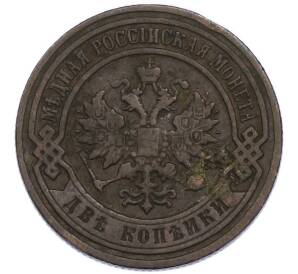 2 копейки 1899 года СПБ