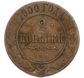 2 копейки 1900 года СПБ