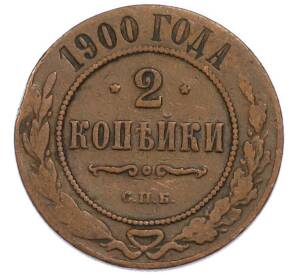 2 копейки 1900 года СПБ