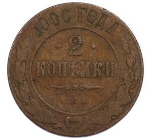2 копейки 1900 года СПБ