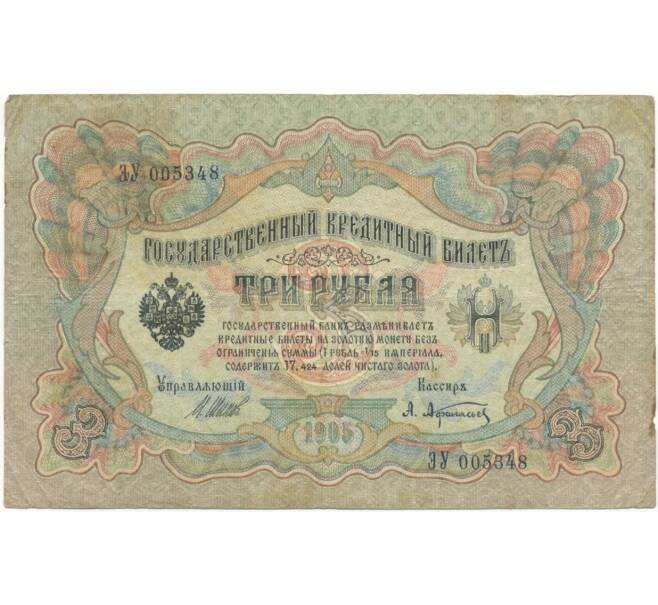 Банкнота 3 рубля 1905 года Шипов / Афанасьев (Артикул B1-5003)