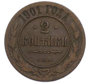 2 копейки 1901 года СПБ — Фото №1