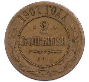 2 копейки 1901 года СПБ — Фото №1