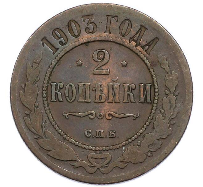 Монета 2 копейки 1903 года СПБ (Артикул: T11-50849) — Фото №1