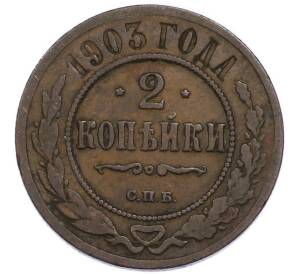 2 копейки 1903 года СПБ — Фото №1