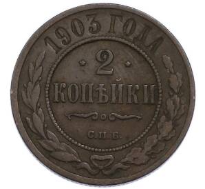 2 копейки 1903 года СПБ — Фото №1