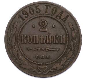 2 копейки 1905 года СПБ