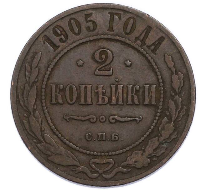Монета 2 копейки 1905 года СПБ (Артикул: T11-50854) — Фото №1