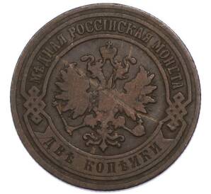 2 копейки 1905 года СПБ