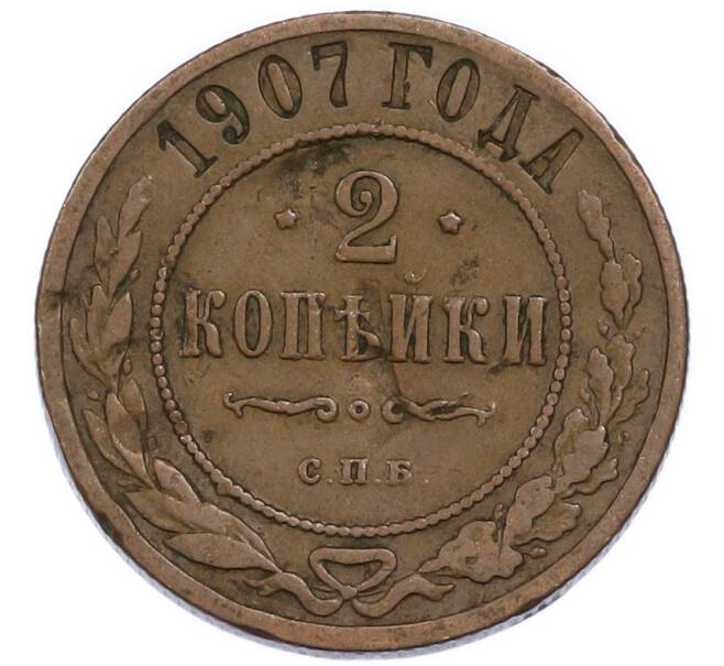 Монета 2 копейки 1907 года СПБ (Артикул: T11-50856) — Фото №1