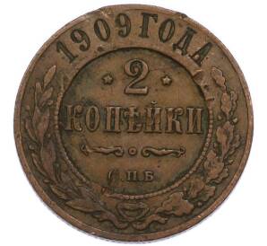 2 копейки 1909 года СПБ