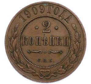 2 копейки 1909 года СПБ