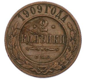 2 копейки 1909 года СПБ