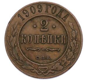2 копейки 1909 года СПБ