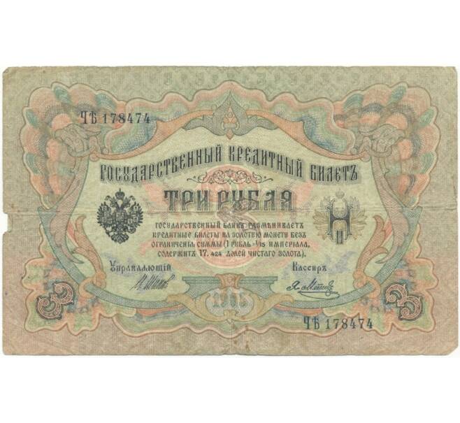 Банкнота 3 рубля 1905 года Шипов / Метц (Артикул B1-5005)