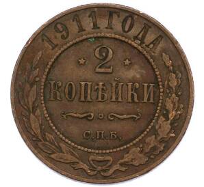 2 копейки 1911 года СПБ