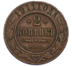 2 копейки 1911 года СПБ