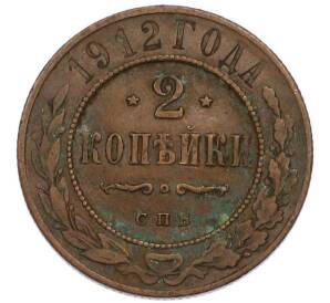 2 копейки 1912 года СПБ — Фото №1